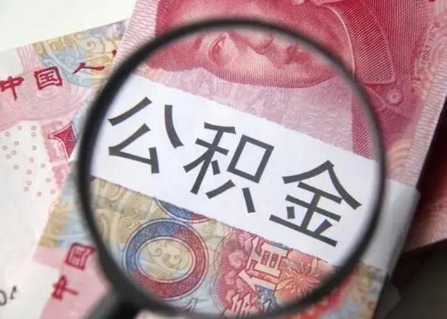 滦南公积金封存提出（公积金封存提取条件是什么）