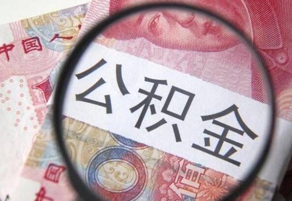 滦南公积金支取6000（公积金取9600）