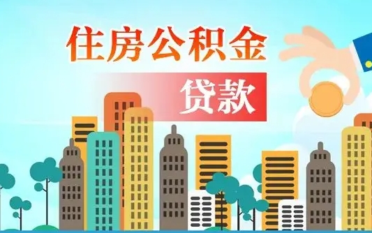 滦南怎么把封存的住房公积金取出来（怎样取出封存的公积金）