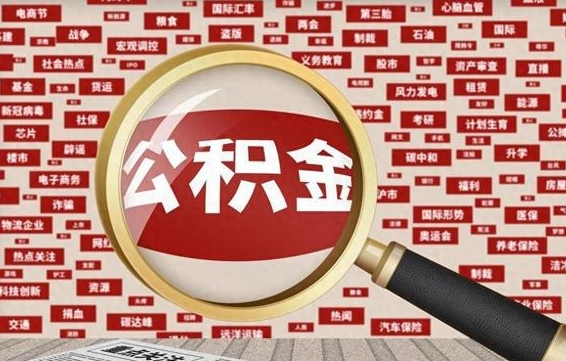 滦南辞职了如何领取公积金（辞职后公积金如何领取）